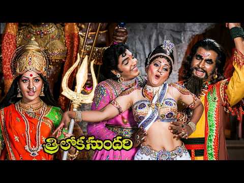 Triloka Sundari త్రిలోక సుందరి (1980) Telugu Movie | Mohan Babu | Madhavi | Fantasy Drama Classic
