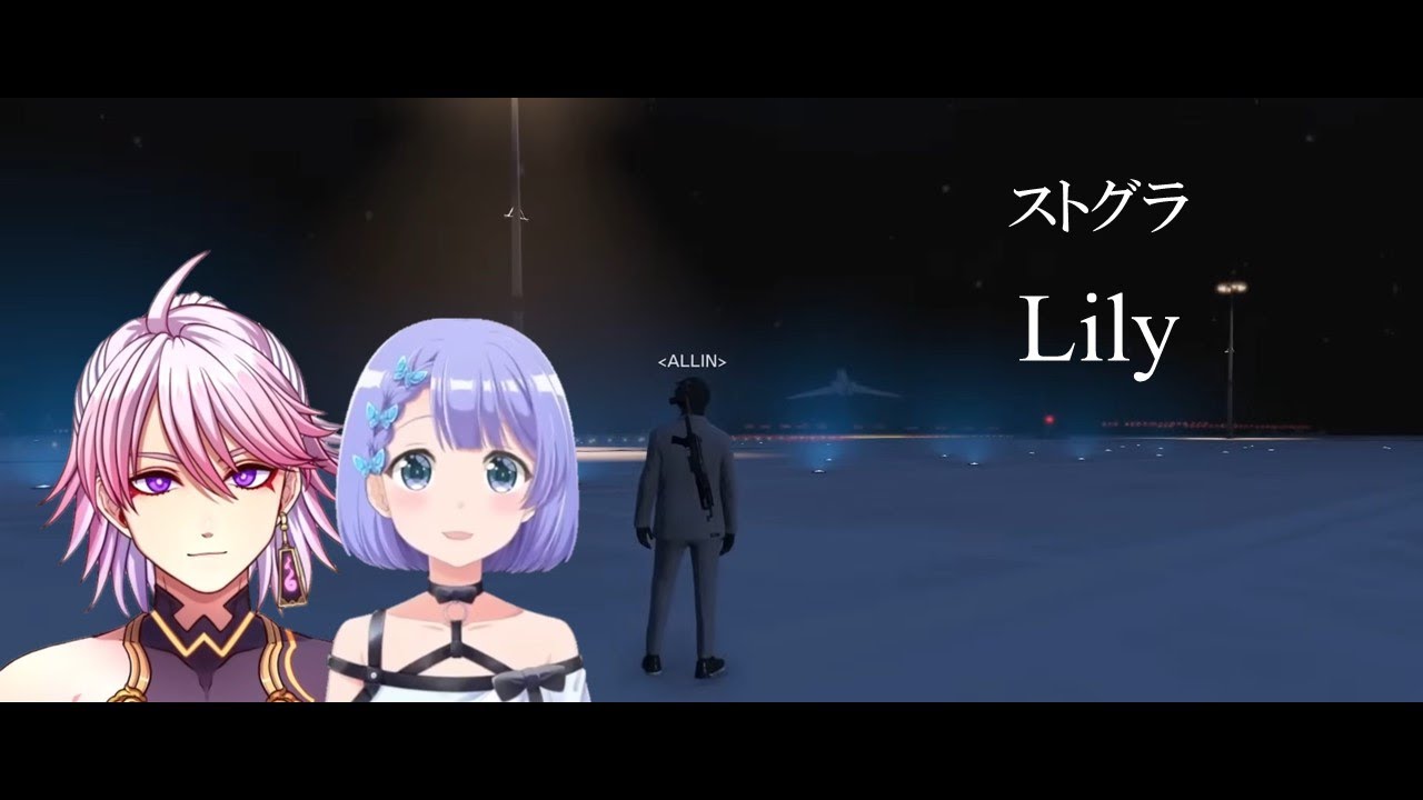 【ストグラ】『Lily』安城成/冬野雪【アマル/勇気ちひろ/切り抜きGTA】