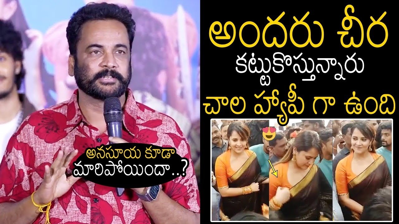 అనసూయ కూడా మారిపోయిందా..?😂 Actor Shivaji Comments on Anasuya Outfit | Taaja Filmy