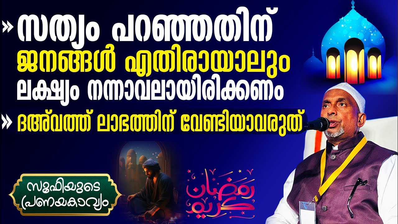 സത്യം പറഞ്ഞതിന് ജനങ്ങള്‍ എതിരായാലും ലക്ഷ്യം നന്നാവലായിരിക്കണം | ശരീഅത്ത് | സൂഫി Part - 258 | 3