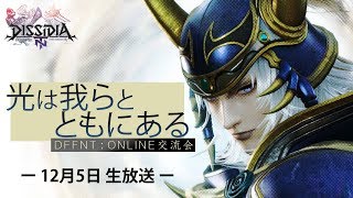 ＜12月5日＞光は我らとともにある [DFFNT ONLINE交流会]