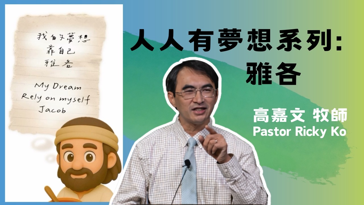 【人人有夢想 3 雅各 】高嘉文牧師