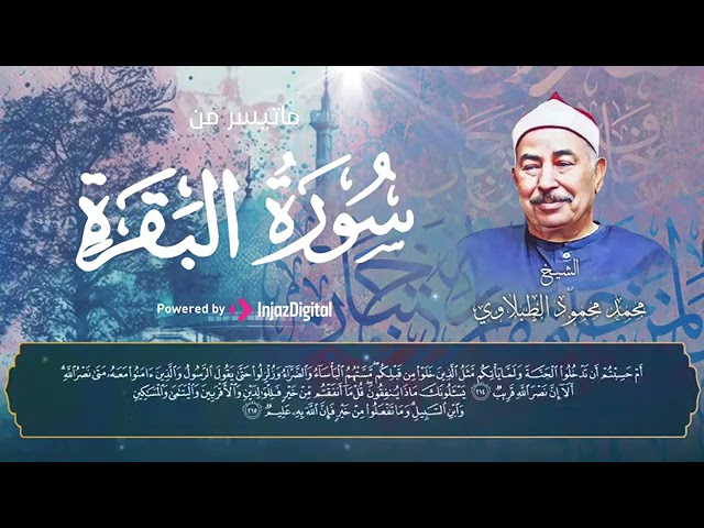 سورة البقرة (من الآية 203 إلى آخر السورة) ❤ - تلاوة مباركة للشيخ محمد محمود الطبلاوي