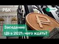 Первое заседание Центробанка в 2021 по денежно-кредитной политике: чего ждать? Спецэфир