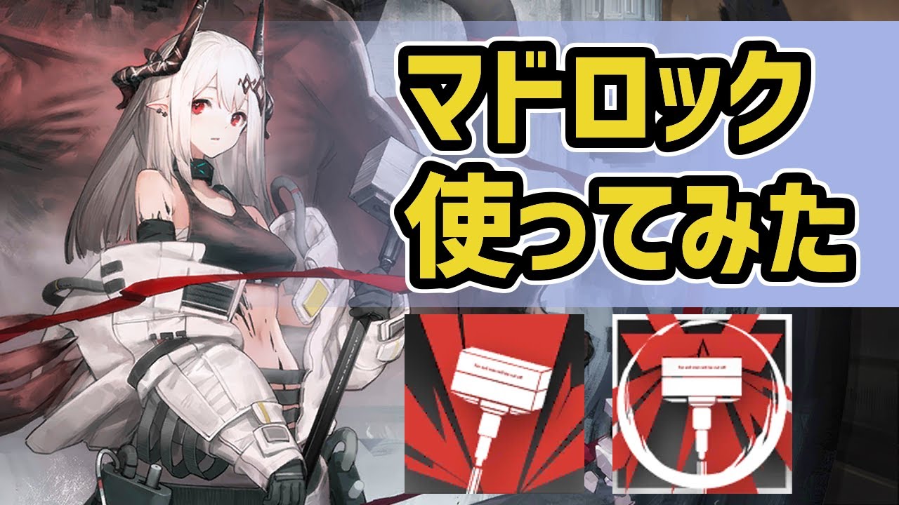 アークナイツ】新オペのマドロック使ってみた！攻守優れた自己完結型の
