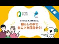 しがCO₂ネットゼロムーブメント　暮らしの中で省エネを目指そう！冬編