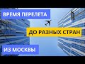 Сколько лететь на самолете.  Время перелета до разных стран из Москвы