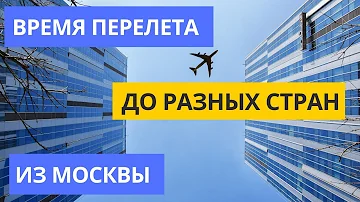 Сколько лететь до Астаны из Москвы на самолете