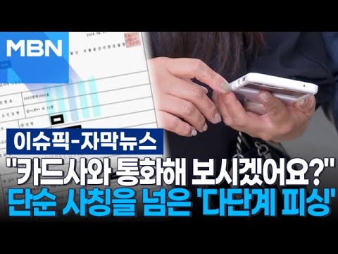[자막뉴스] ＂카드사와 통화해 보시겠어요?＂ 단순 사칭을 넘은 &amp;#39;다단계 피싱&amp;#39; | 이슈픽