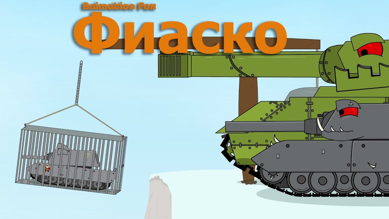 Фиаско Мультики про Танки