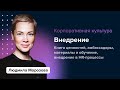 Корпоративная культура: как внедрить ценности | Людмила Морозова