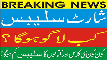 Class 9th and 11th Smart Syllabus | Syllabus is Reduce or Not ? | Short Syllabus for Exams 2026