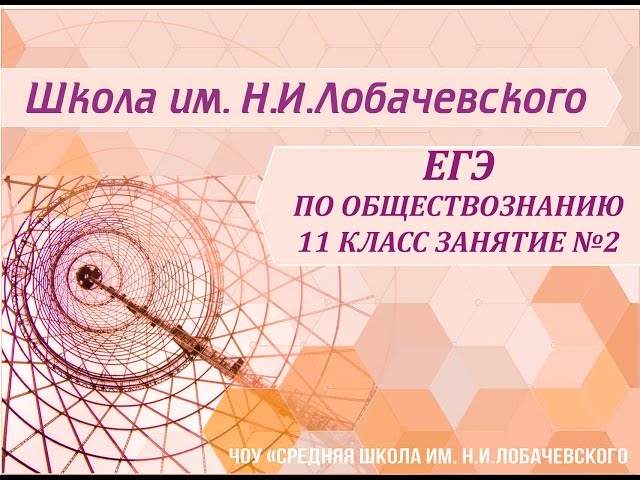 ЕГЭ по обществознанию 11 класс Занятие №2 Человек как результат социокультурной эволюции