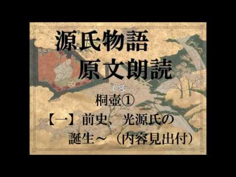 源氏物語 原文朗読 桐壺 内容見出し付き 古典の勉強 聞き流しに Reading Of The Tale Of Genji In Original Text Youtube