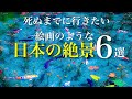 まるで絵画のような日本の絶景6選 / 絵の中に迷い込んだような幻想的な風景 / 秘境や自然、人工物から偶然できた神秘的な池 /死ぬまでに行きたい絶景 / 旅行 観光 / 綺麗な景色