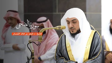 سورة الضحى للشيخ : د.الوليد الشمسان من المسجد الحرام