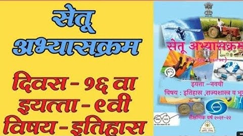 setu abhyas 9th history day 16 all questions and answere