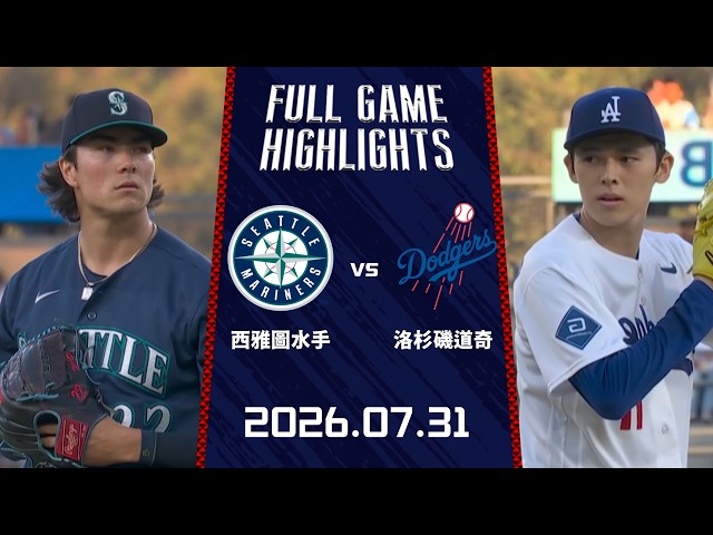 #MLB【#西雅圖水手 vs #洛杉磯道奇】全場賽事精華｜20260731｜ Full Game Highlights