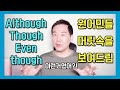 Although 와 Though 그리고 Even though #영문법 #영어회화 #접속사 #Although #Though #영어유튜브 #구독자