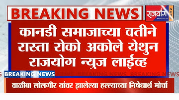 कानडी समाजाच्या वतीने रास्ता रोको अकोले येथुन लाईव्ह