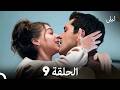 ليلى الحلقة الطويلة 9 Arabic Dubbed 