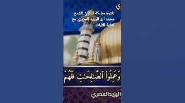 تلاوة مباركة للقارئ الشيخ محمد أبو اليزيد المصري مع كتابة الآيات تصلح للمونتاج
