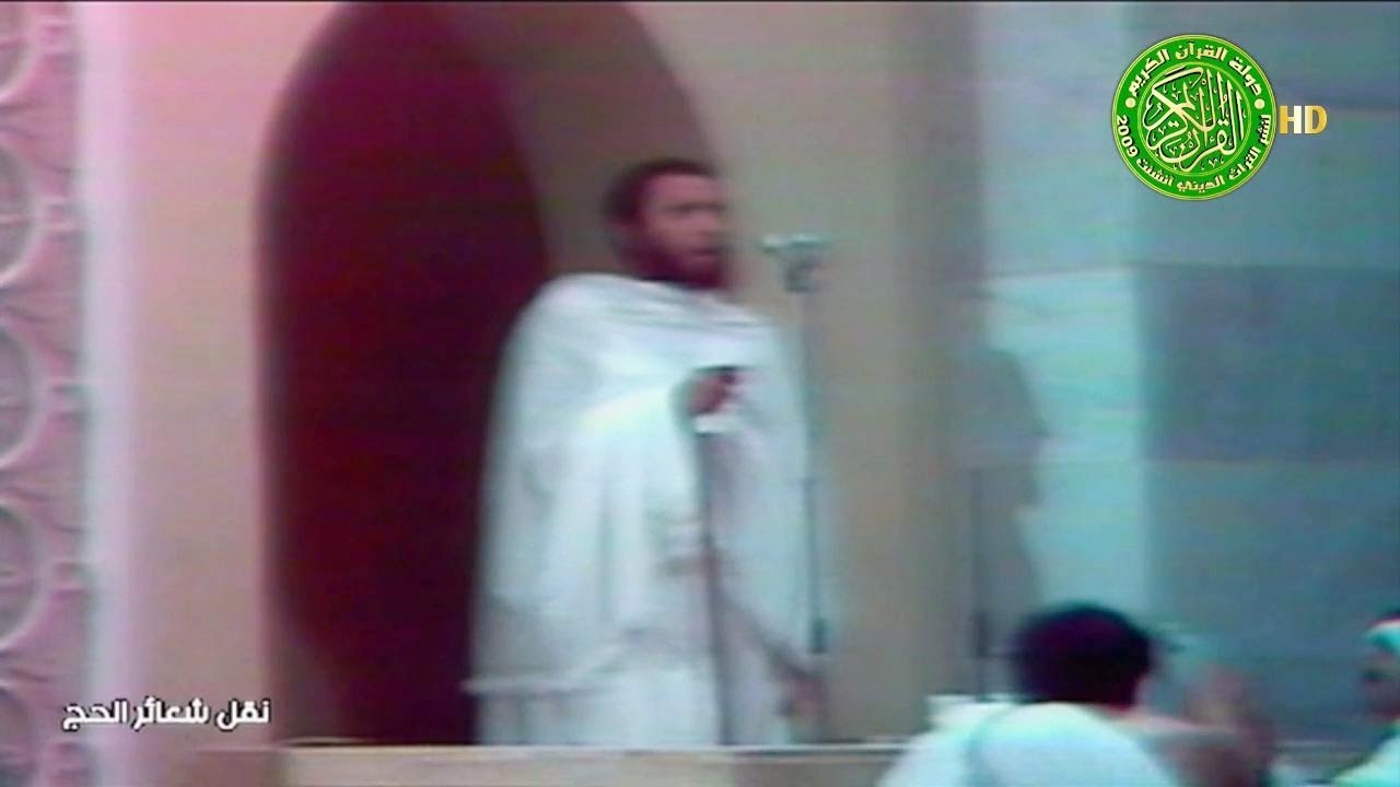 تسجيل نادر خطبة عرفات 1405 - الشيخ عبدالعزيز آل الشيخ - مسجد نمرة 1985