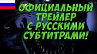 Five Nights At Freddy's 4 - Официальный Трейлер С Русскими Субтитрами! - Fnaf 4