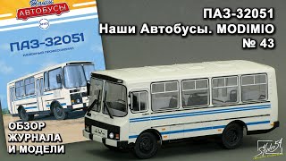 ПАЗ-32051. Наши Автобусы № 43. MODIMIO Collections. Обзор журнала и модели.