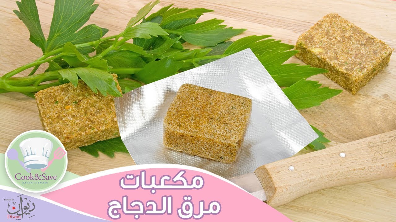 طريقة عمل مكعبات مرقة الدجاج ( الجزء الثانى ) | اطبخي ووفري