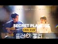 Secret playlist 2023 official trailer  korean drama eng sub shin hyun seung and kim hyang gi