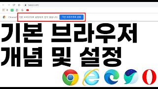 기본 웹 브라우저 개념 이해 및 설정하기 screenshot 4