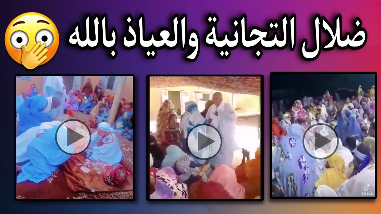 مقاطع خطيرة جدا من الطريقة التجانية😱💔🇲🇷