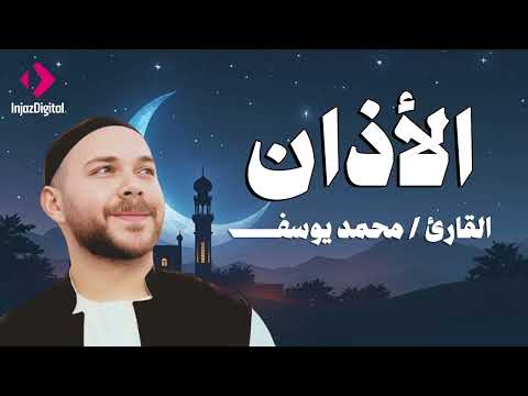الله أكبر .. الأذان بصوت القارئ محمد يوسف | Call to prayer