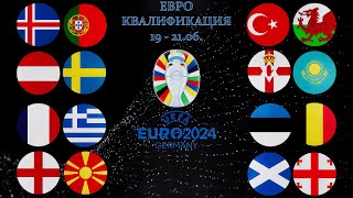 Прогнозы на ЕВРО 2024/20 МАТЧЕЙ/Англия-Македония,Сев.Ирландия-Казахстан,Франция-Греция 19-21.06.