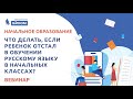 Что делать, если ребенок отстал в обучении русскому языку в начальных классах?