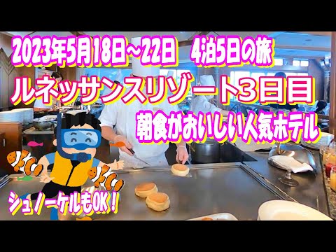 2023年5月最新！ルネッサンスリゾートオキナワ3日目前半！意外と楽しいはりゅう船！ホテルビーチでシュノーケルもおススメ！ Pirt④