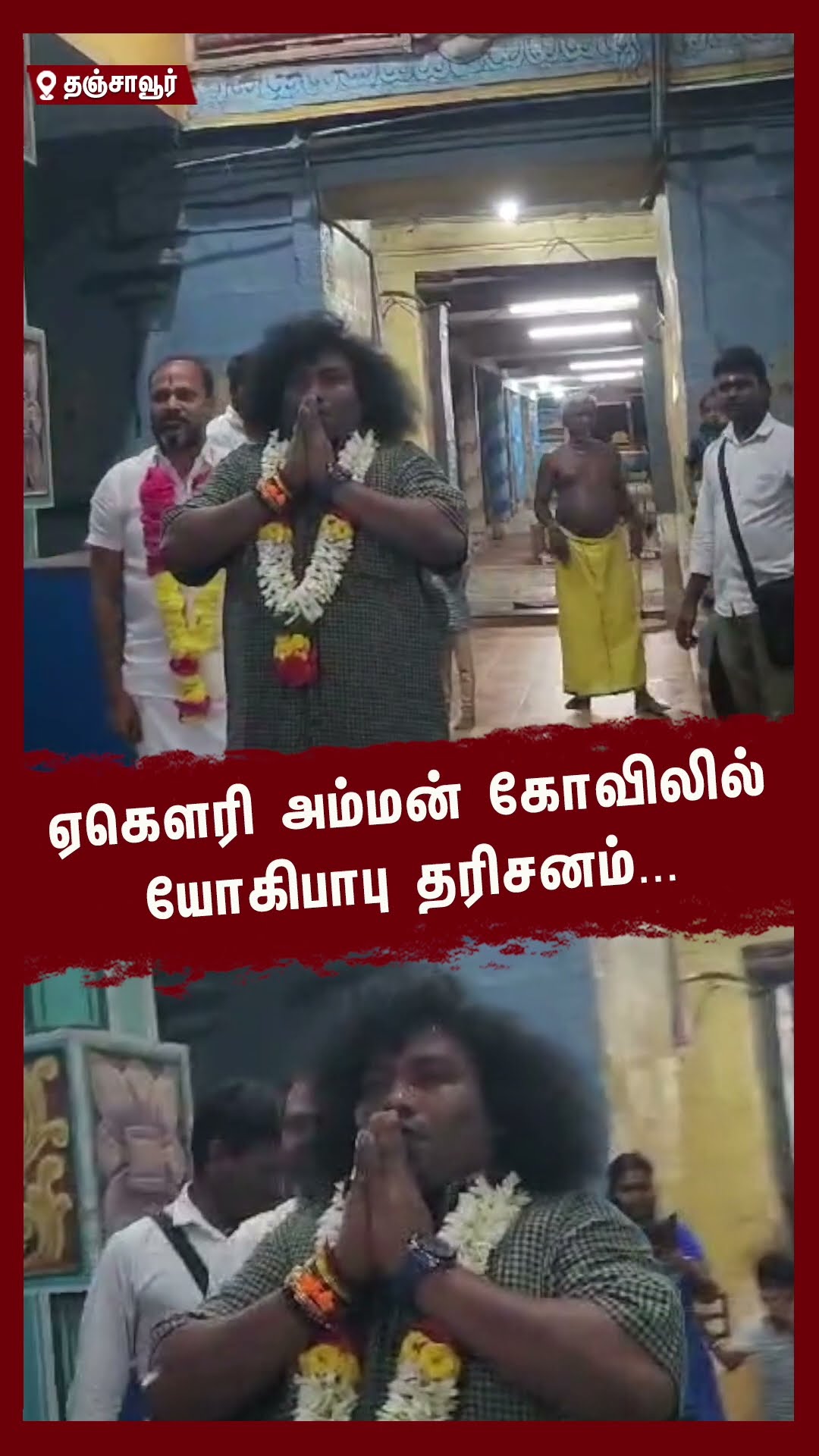 அம்மா தாயே.. போற்றி போற்றி.. ஏகௌரி அம்மன் கோவிலில் யோகிபாபு தரிசனம்..!! | #shortsvideo