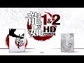 PS3版 龍が如く 1&2 HD EDITION 龍1 [20190524]