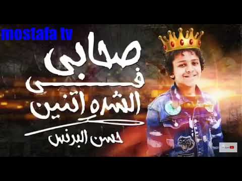 اغنية صحابي في الشده اتنين كامله