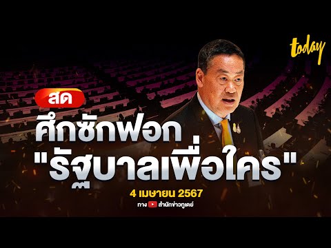 LIVE ประชุมสภาฯ นัดพิเศษ ฝ่ายค้านยื่นญัตติซักฟอกรัฐบาลเศรษฐา วันที่สอง  