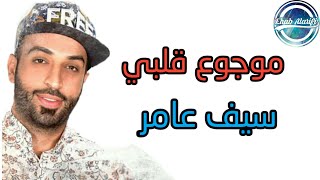 Video-Miniaturansicht von „Seif Amer - Mawjou' Galbi - Official Audio | سيف عامر - موجوع قلبي -  الاوديو الرسمي كلمات“