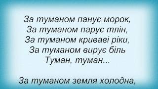 Слова песни Полинове Поле - Туман