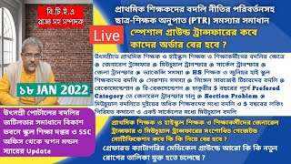 |Mutual Transfer|General Transfer|WB Primary Teacher Transfer|Swapan Mondal|WBBSE|UtsaShree|Special|