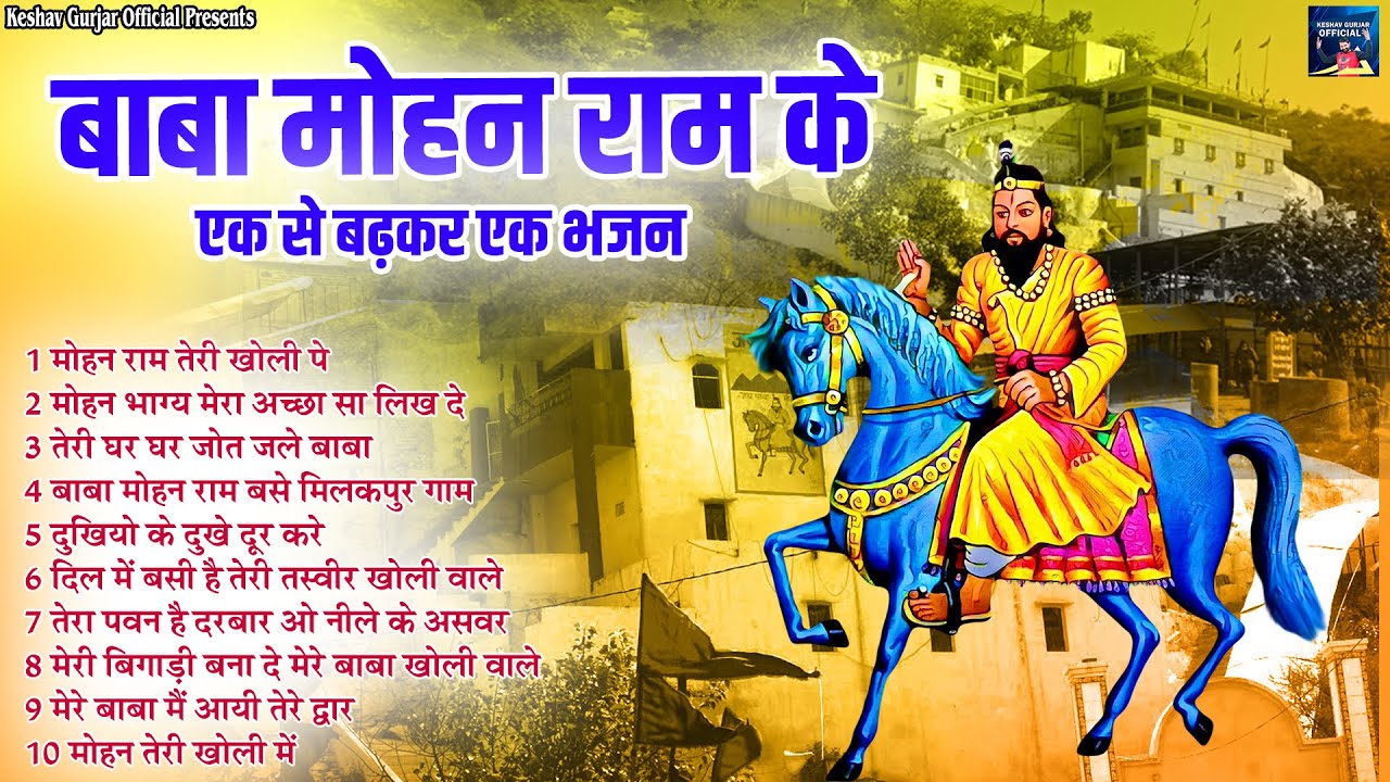 बाबा मोहन राम के एक से बढ़कर एक भजन | मोहन राम तेरी खोली पे  | Nonstop Kholi Ke Top 10  Bhajan