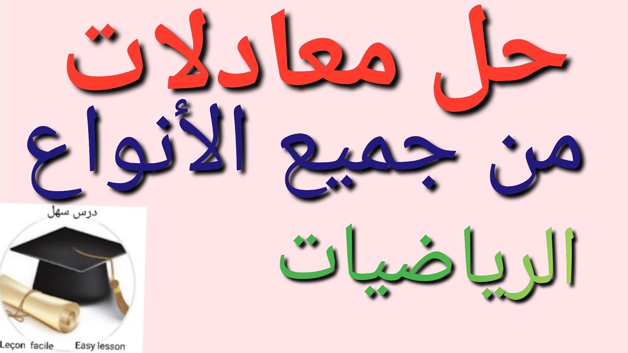 درس سهل / حل المعادلات من جميع الأنواع من الالف الى الياء تابع الفيديو من بدايته الى نهايته