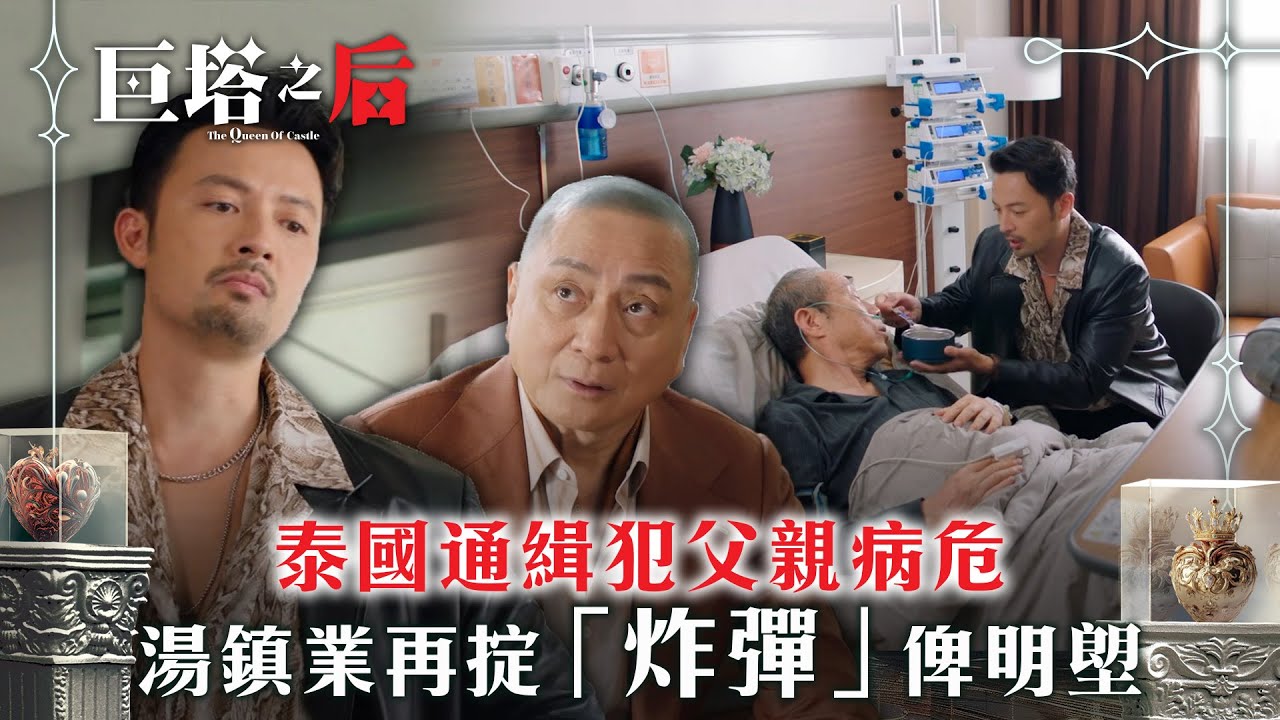 巨塔之后｜泰國通緝犯父親病危 湯鎮業再掟「炸彈」俾明塱(繁/簡中字幕)｜第八集劇情｜電視劇｜TVB #宣萱 #陳煒 #巨塔之后