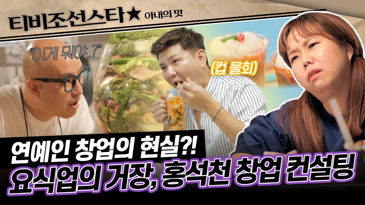 [#아내의맛] 카페 창업을 위해 신메뉴 개발에 나선 홍현희♥제이쓴, 성공한 사업가 홍석천의 답변은..?! #TVCHOSUNSTAR (TV CHOSUN 200915방송)