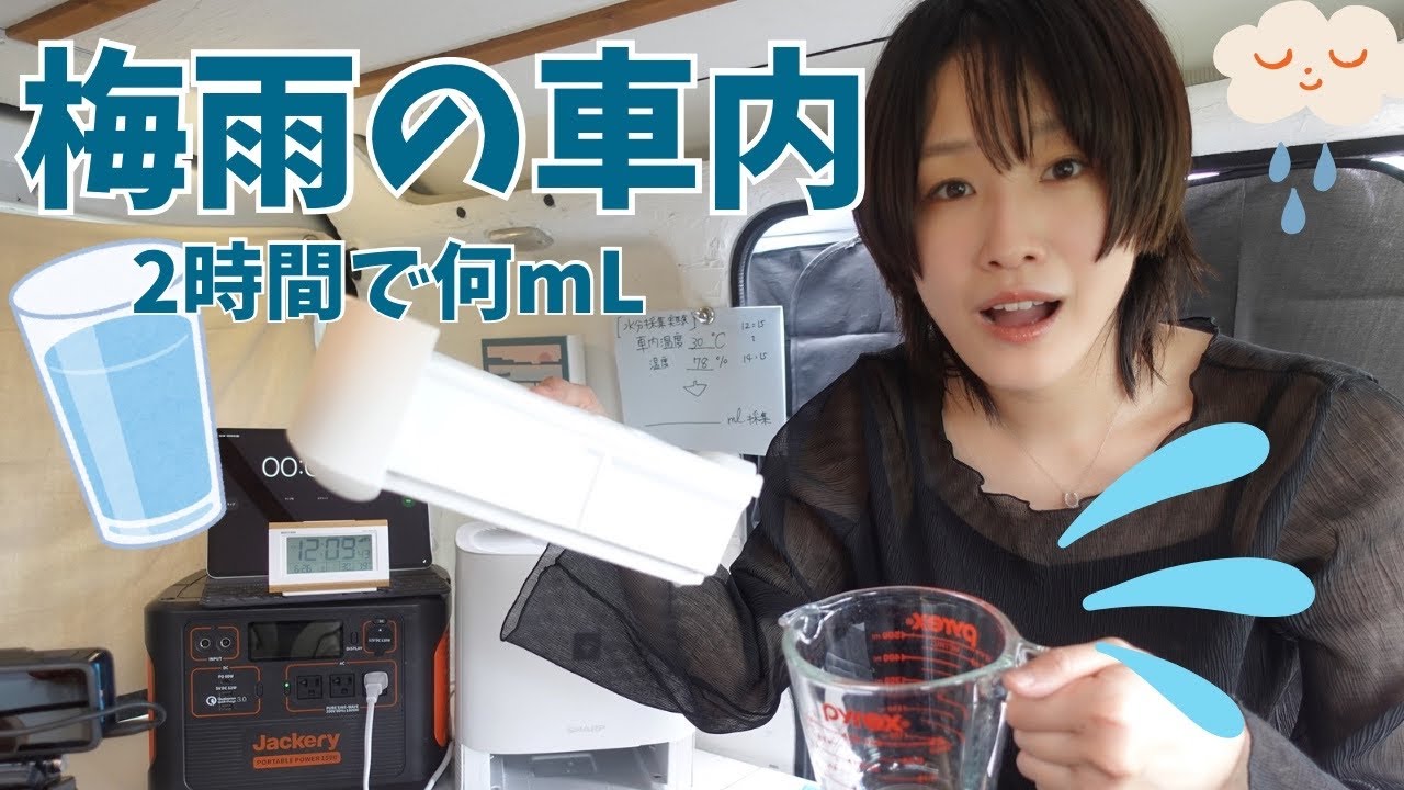 【実験】軽バンを2時間除湿したら何mLの水が取れる?