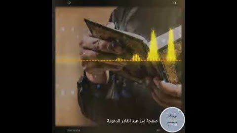 {ولو أن قرءانا سيرت به الجبال} تلاوة مبكية من الشيخ ماهر المعيقلي